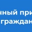 Приём граждан исполняющим обязанности Министра Тверской области по обеспечению контрольных функций - Администрация г. Кимры