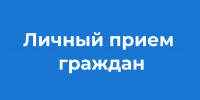 Приём граждан исполняющим обязанности Министра Тверской области по обеспечению контрольных функций - Администрация г. Кимры