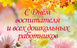 Поздравление Главы Кимрского муниципального округа с Днём воспитателя и всех дошкольных работников!