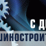 Поздравление Главы Кимрского муниципального округа с Днём машиностроителя! - Администрация г. Кимры
