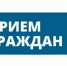 Приём граждан начальником Главного управления записи актов гражданского состояния Тверской области - Администрация г. Кимры