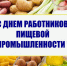 Поздравление Главы Кимрского муниципального округа с Днём работников пищевой промышленности - Администрация г. Кимры