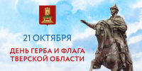 Поздравление Главы Кимрского муниципального округа с Днём герба и флага Тверской области! - Администрация г. Кимры