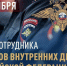 Поздравление Главы Кимрского муниципального округа с Днём сотрудника органов внутренних дел Российской Федерации! - Администрация г. Кимры