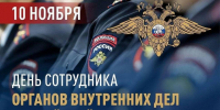 Поздравление Главы Кимрского муниципального округа с Днём сотрудника органов внутренних дел Российской Федерации! - Администрация г. Кимры