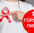 Тематическая «горячая линия» по профилактике ВИЧ-инфекции - Администрация г. Кимры