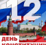Поздравление Главы Кимрского муниципального округа с Днём Конституции Российской Федерации! - Администрация г. Кимры