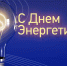 Поздравление Главы Кимрского муниципального округа с Днём энергетика! - Администрация г. Кимры