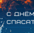 Поздравление Главы Кимрского муниципального округа с Днём спасателя! - Администрация г. Кимры