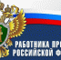 Поздравление Главы Кимрского муниципального округа с Днём работника Прокуратуры Российской Федерации - Администрация г. Кимры
