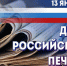 Поздравление Главы Кимрского муниципального округа с Днём российской печати! - Администрация г. Кимры