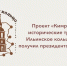 Кимры в числе победителей: проект «Кимрские исторические тракты: Ильинское кольцо. 2:0» получил президентский грант - Администрация г. Кимры