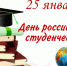 Поздравление Главы Кимрского муниципального округа с Днём российского студенчества! - Администрация г. Кимры