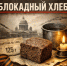 Всероссийская акция памяти «Блокадный хлеб» - Администрация г. Кимры