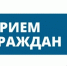 Приём граждан исполняющим обязанности Министра имущественных и земельных отношений Тверской области - Администрация г. Кимры