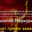 Открыт прием заявок на конкурс Национальной премии в области предпринимательской деятельности «Золотой Меркурий» по итогам 2025 года - Администрация г. Кимры