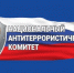 К 20 летию образования Национального антитеррористического комитета - Администрация г. Кимры