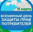 О девизе Всемирного дня прав потребителей в 2026 году - Администрация г. Кимры