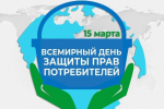 О девизе Всемирного дня прав потребителей в 2026 году