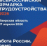 Региональный этап Всероссийской ярмарки трудоустройства «Работа России. Время возможностей» - Администрация г. Кимры