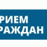 Приём граждан Врио начальника Главного управления «Государственной инспекции по ветеринарии» Тверской области - Администрация г. Кимры