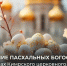 Расписание Пасхальных Богослужений в храмах Кимрского церковного округа в ночь с 11 на 12 апреля 2026 года - Администрация г. Кимры