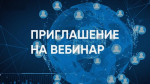 Приглашаем на практико-ориентированный вебинар «Команда.Лидер.Результат»
