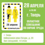 Приглашаем принять участие в работе областного совещания, посвященного Всемирному дню охраны труда
