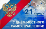 Поздравление Главы Кимрского муниципального округа с Днём местного самоуправления!