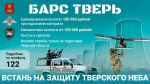 В Тверской области для добровольцев, решивших вступить в отряд «БАРС ТВЕРЬ», предусмотрена единовременная выплата 100 тыс. рублей