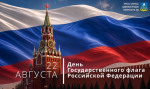 Поздравление Главы Кимрского муниципального округа с Днём государственного флага Российской Федерации!